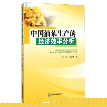 中国油菜生产的经济效率分析 下载