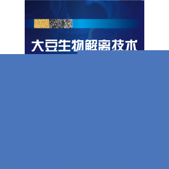 大豆生物解离技术 下载