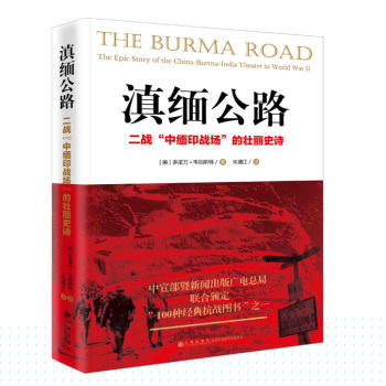 滇缅公路：二战“中缅印”战场的壮丽史诗 下载