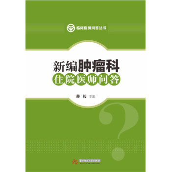 新编肿瘤科住院医师问答 下载