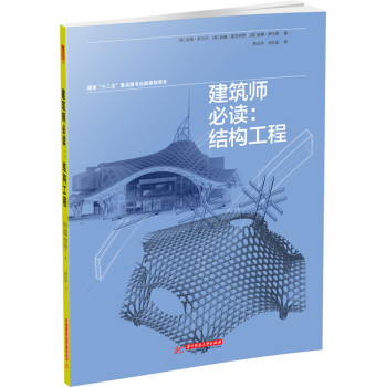 建筑师必读：结构工程 下载