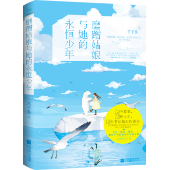 磨蹭姑娘与她的永恒少年 下载