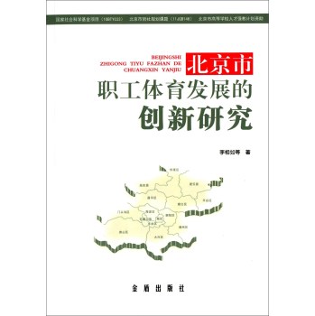 北京市职工体育发展的创新新研究 下载