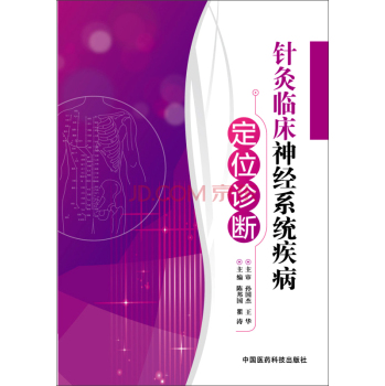 针灸临床神经系统疾病定位诊断 下载