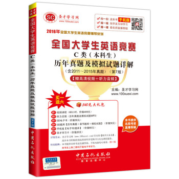 2016年全国大学生英语竞赛辅导系列 全国大学生英语竞赛C类历年真题及模拟试题详解（第 下载