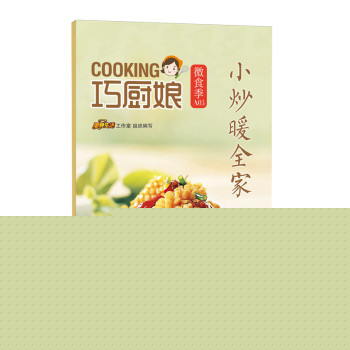 巧厨娘微食季：小炒暖全家 下载