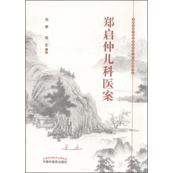 郑启仲儿科医案 下载