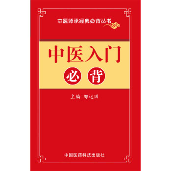 中医入门必背/中医师承必背经典丛书 下载