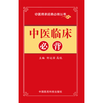 中医临床必背/中医师承必背经典丛书 下载