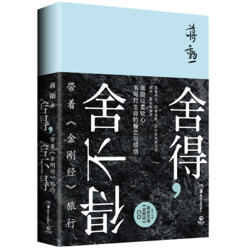 舍得，舍不得：带着《金刚经》旅行 下载