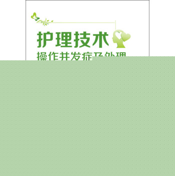 护理技术操作并发症及处理 下载