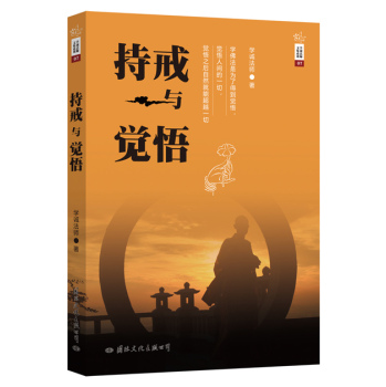 学诚法师文集系列 07 持戒与觉悟 下载