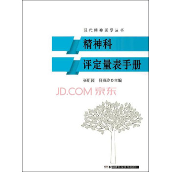 精神科评定量表手册/现代精神医学丛书 下载