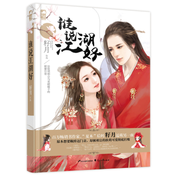 谁说江湖好 下载