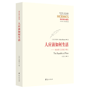 人应该如何生活：柏拉图《王制》释义 下载