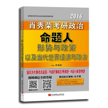 2016肖秀荣考研政治 命题人形势与政策以及当代世界经济与政治 下载