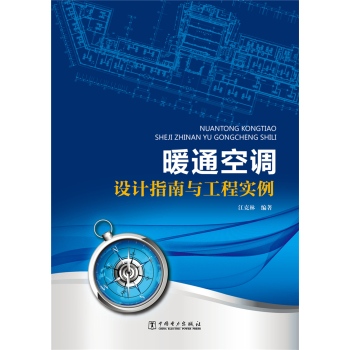 暖通空调设计指南与工程实例 下载