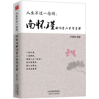 人生不过一念间：南怀瑾的15堂人生智慧课 下载