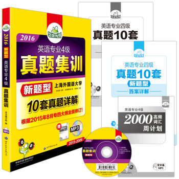 2016专四真题新题型 华研外语英语专业4级真题集训 下载