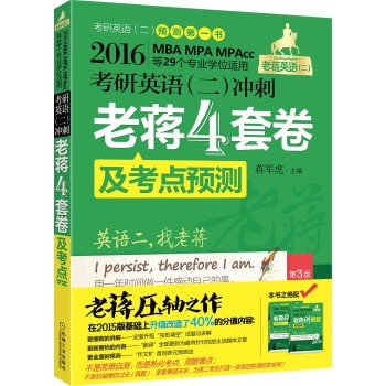 老蒋绿皮书2016MBA MPA MPAcc等29个专业学位适用考研英语冲刺老蒋四套卷及考点预测 下载