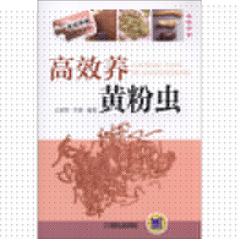 高效养黄粉虫 下载