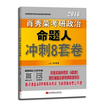 肖秀荣2016考研政治命题人冲刺8套卷 下载