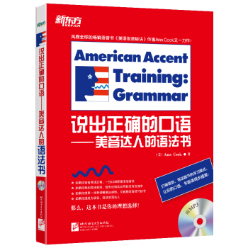 新东方 说出正确的口语 美音达人的语法书 下载