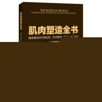 肌肉塑造全书 下载