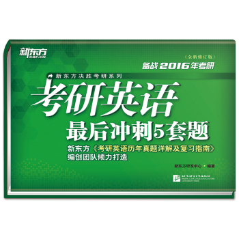 新东方 考研英语最后冲刺5套题 下载