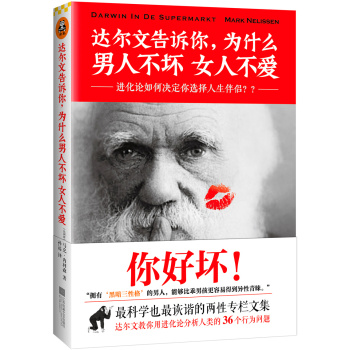 达尔文告诉你，为什么男人不坏女人不爱 下载