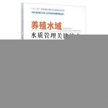 现代渔业提升工程水产标准化健康养殖丛书：养殖水域水质管理关键技术 下载