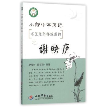 小郎中学医记．名医是怎么炼成的之谢映庐 下载