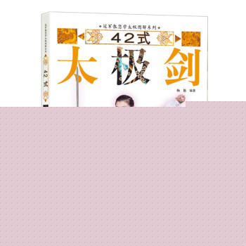 冠军教您学太极图解系列：42式太极剑 下载