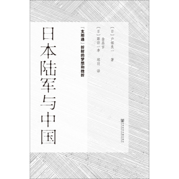 日本陆军与中国：“支那通”折射的梦想和挫折 下载