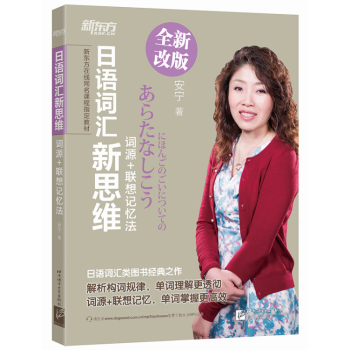 新东方 日语词汇新思维：词源+联想记忆法 下载
