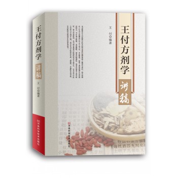 王付方剂学讲稿 下载