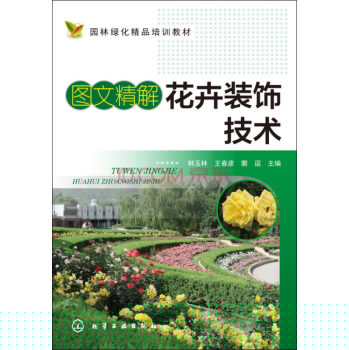 图文精解花卉装饰技术 下载