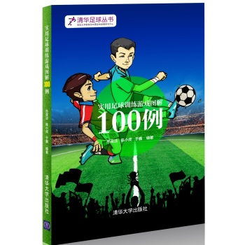 实用足球训练游戏图解100例 下载
