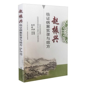 赵振兴临证病案实录与效方 下载