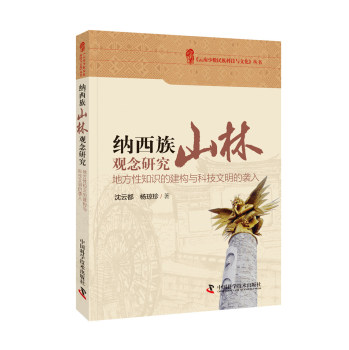 纳西族山林观念研究：地方性知识的建构与科技文明的袭入/云南少数民族科技与文化丛书 下载