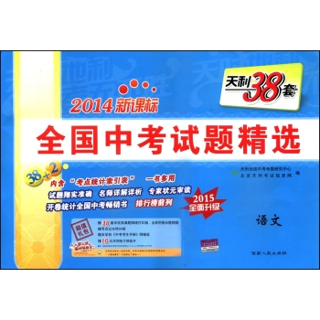 天利38套·全国中考试题精选：语文 下载
