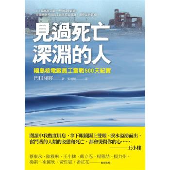 見過死亡深淵的人: 福島核電廠員工奮戰500天紀實 下载