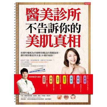 醫美診所不告訴你的美肌真相: 皮膚科權威為你破解保養品的潛藏祕密，讓你做到看起來永遠20歲的祕訣! 下载