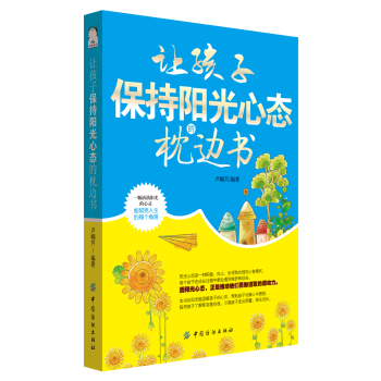 让孩子保持阳光心态的枕边书 下载