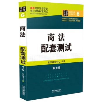 最新高校法学专业核心课程配套测试：商法配套测试 下载