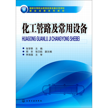 化工管路及常用设备 下载