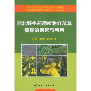西北野生药用植物红茂草资源的研究与利用 下载