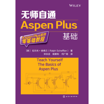 无师自通Aspen Plus基础 下载