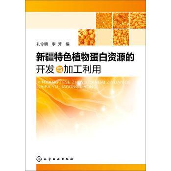 新疆特色植物蛋白资源的开发与加工利用 下载