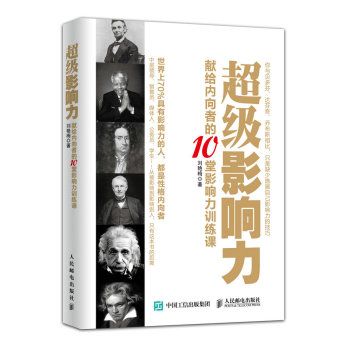 超级影响力：献给内向者的10堂影响力训练课 下载